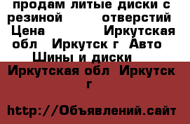 продам литые диски с резиной.R17. 6 отверстий › Цена ­ 10 000 - Иркутская обл., Иркутск г. Авто » Шины и диски   . Иркутская обл.,Иркутск г.